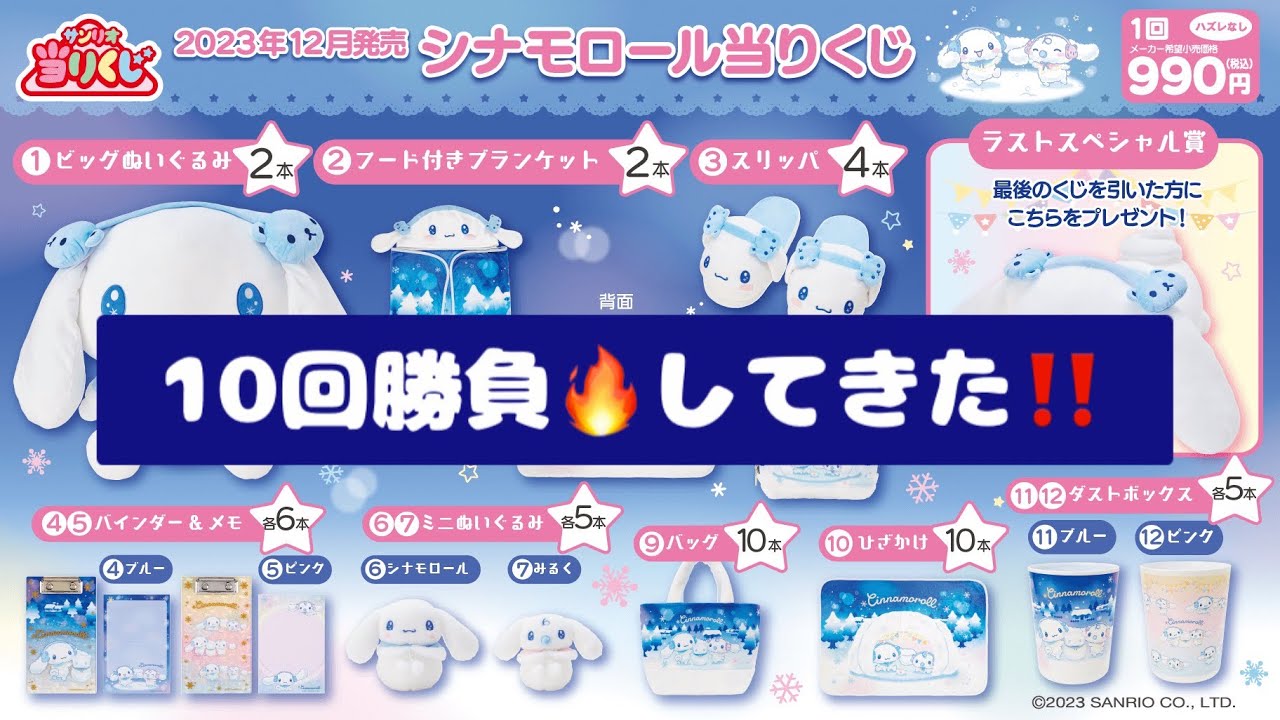 サンリオ】シナモン当りくじ10回勝負してきたよ❣️/シナモロール