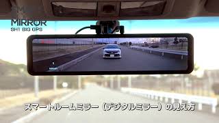 スマートルームミラー SH2 BIG