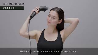 Brighte SHOWER DRYER | 乾くのに乾かない次世代ドライヤー