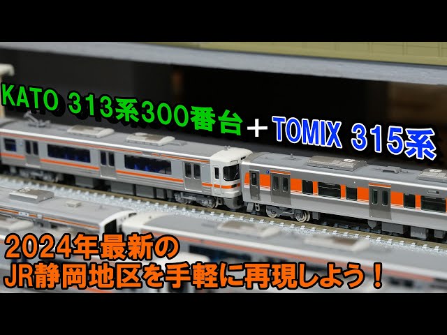 Nゲージ】KATO 313系 + TOMIX 315系で2024年最新の静岡地区を再現