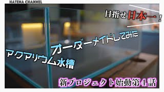 買っちまった】初めてのオーダーメイド水槽/あのショップで注文しま