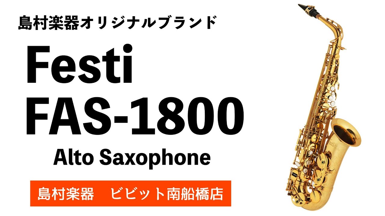 アルトサックス】Festi FAS-1800 商品紹介動画 島村楽器オリジナル