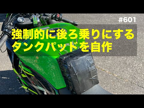ZX-6R: Homemade Tank Pad for Rear-Motoring / motovlog #601