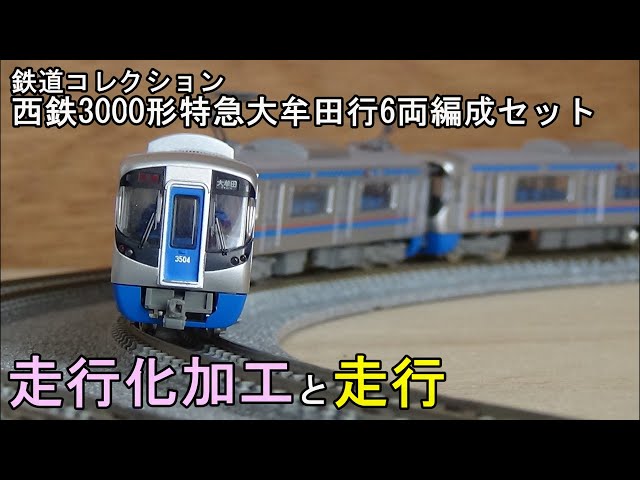 鉄道模型Nゲージ【走行化加工と走行】西鉄3000形特急大牟田行6両(2連