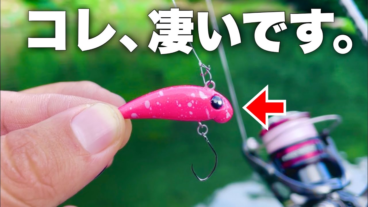 最強すぎる】管釣りで超簡単に大爆釣出来るあのボトムルアーが小さく