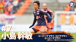 №7_小島幹敏選手深堀り/RB大宮アルディージャ｜oleo＠RB大宮やfootball
