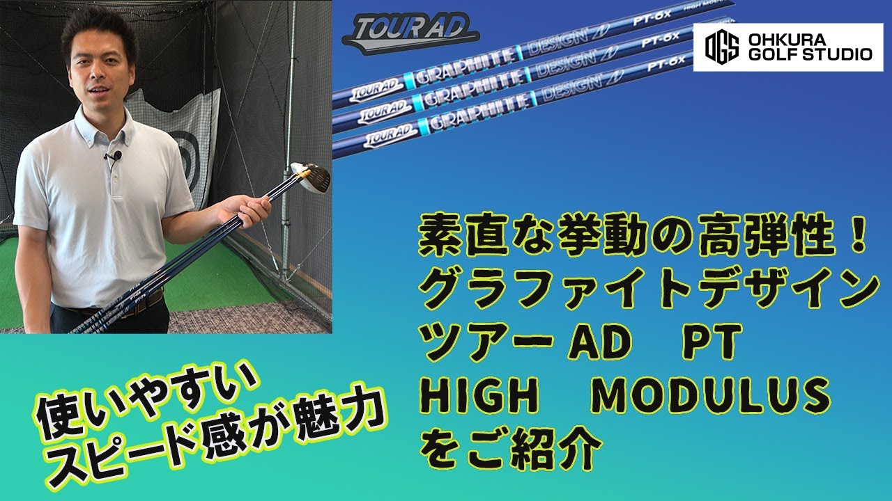 グラファイトデザイン ツアーAD PT HIGH MODULUS（高弾性モデル）を