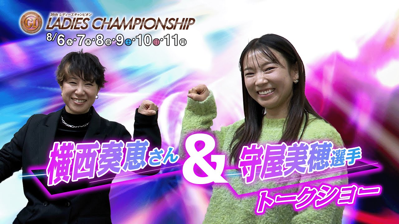 PGⅠレディースチャンピオン開催記念】スペシャルトークショーVol.1