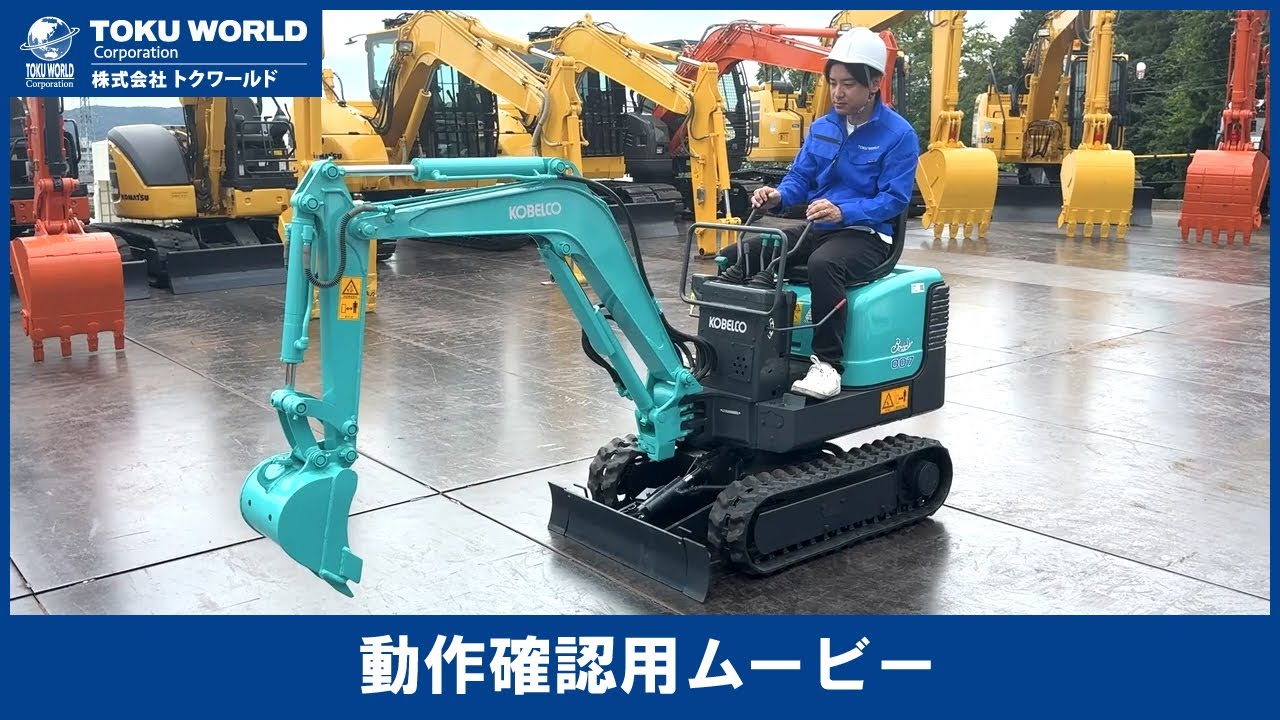 KOBELCO コベルコ SK007-5 ミニユンボ 豆ユンボ ミニショベル 重機 庭