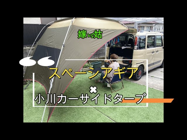 軽キャン】小川のカーサイドタープ張ってみた【スペーシアギア×カー