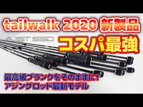 アジストSSD】今年のアジングゲームをコスパ最強ロッドで楽しみたい！