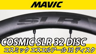 MAVIC 2025 COSMIC SLR32 DISC WHEEL マビック コスミック エス