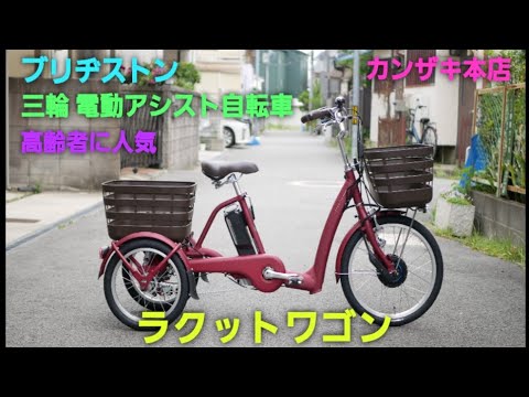 ブリヂストン三輪電動アシスト自転車】ラクットワゴンの紹介です。高齢