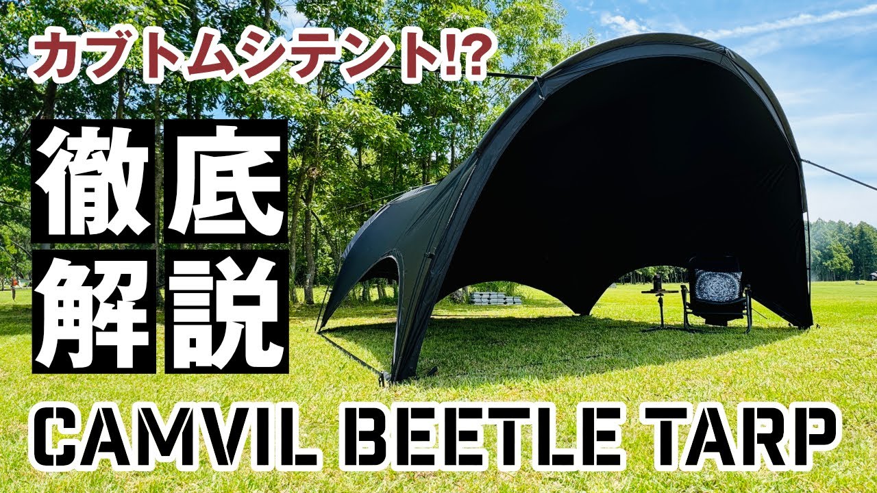 夏だ！キャンプだ！カブトムシテント!? CAMVIL BEETLE TARP 徹底