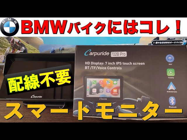 BMWにはコレ！｜配線不要｜バイク用スマートモニター Carpuride W702B