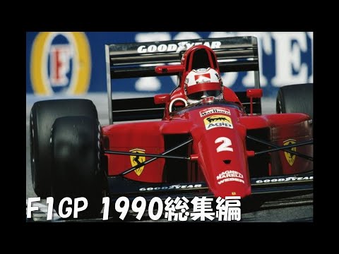 F1 1990総集編 - YouTube