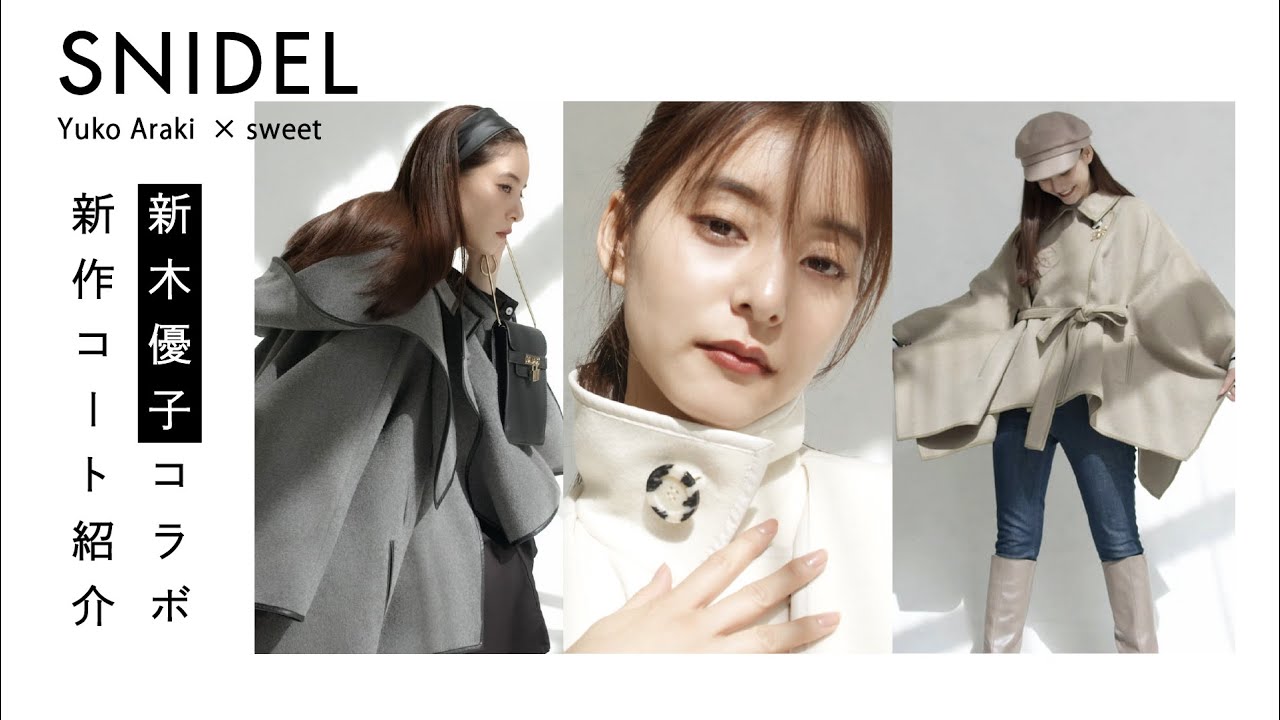 SNIDEL×新木優子×sweet】トリプルコラボ第2弾のポンチョコートが発売