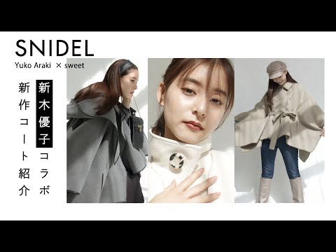 SNIDEL×新木優子×sweet】トリプルコラボ第2弾のポンチョコートが発売