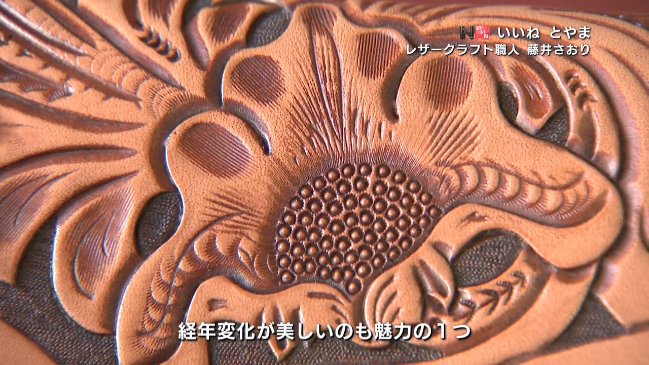 レザークラフト職人 藤井さおりさん」いいねとやま#332（2023年2月16日