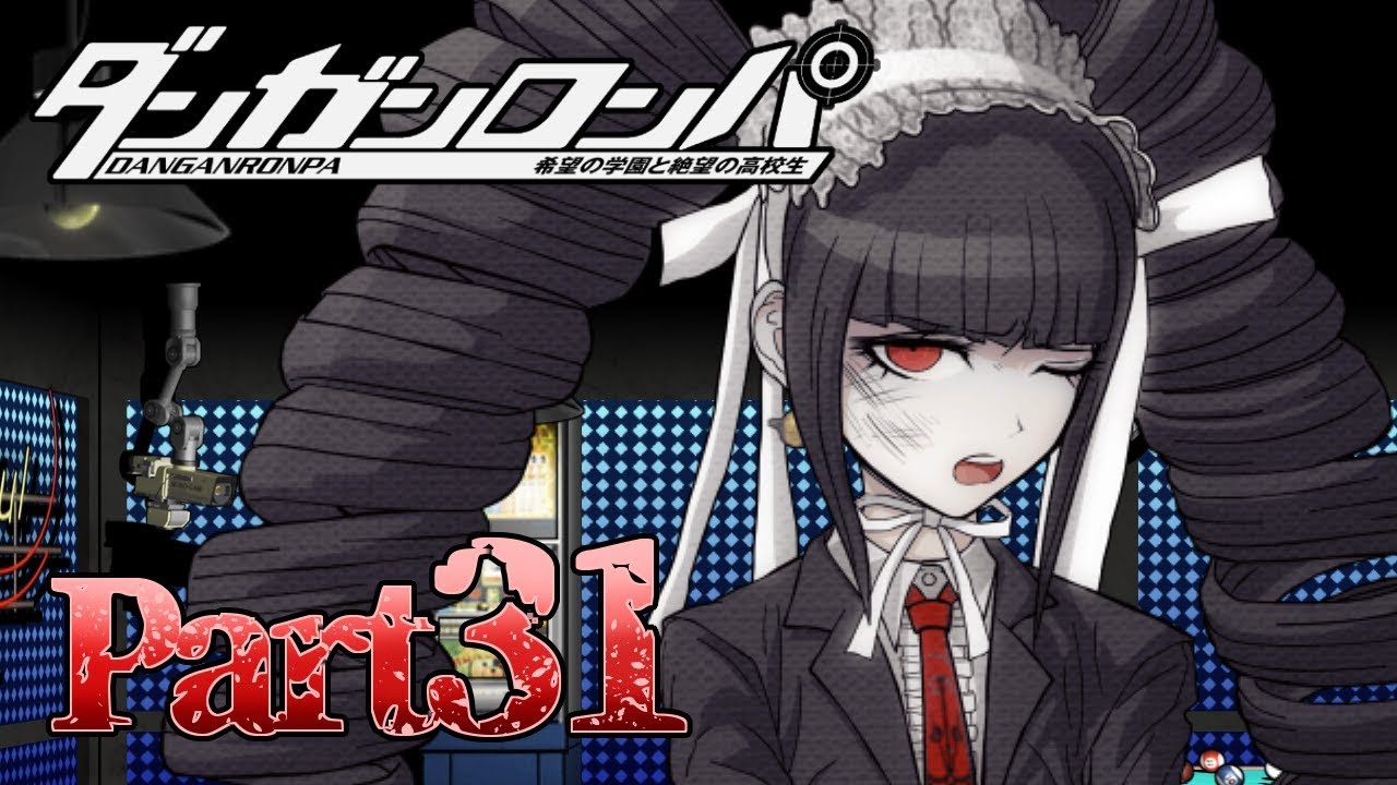 ダンガンロンパPart31】学級裁判！セレスティア・ルーデンベルク