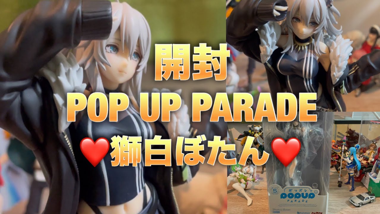 フィギュア開封】POP UP PARADE 獅白ぼたん（ホロライブ） - YouTube