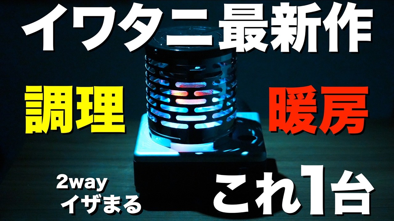 カセットガスストーブ】冬のソロキャンプ用に選んだカセットガス