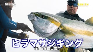 特化型ジギングロッド】ヒラマサを徹底追求したロッド｜島根県出雲市