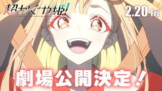 超かぐや姫！ | あらすじ・内容・スタッフ・キャスト・作品・上映情報