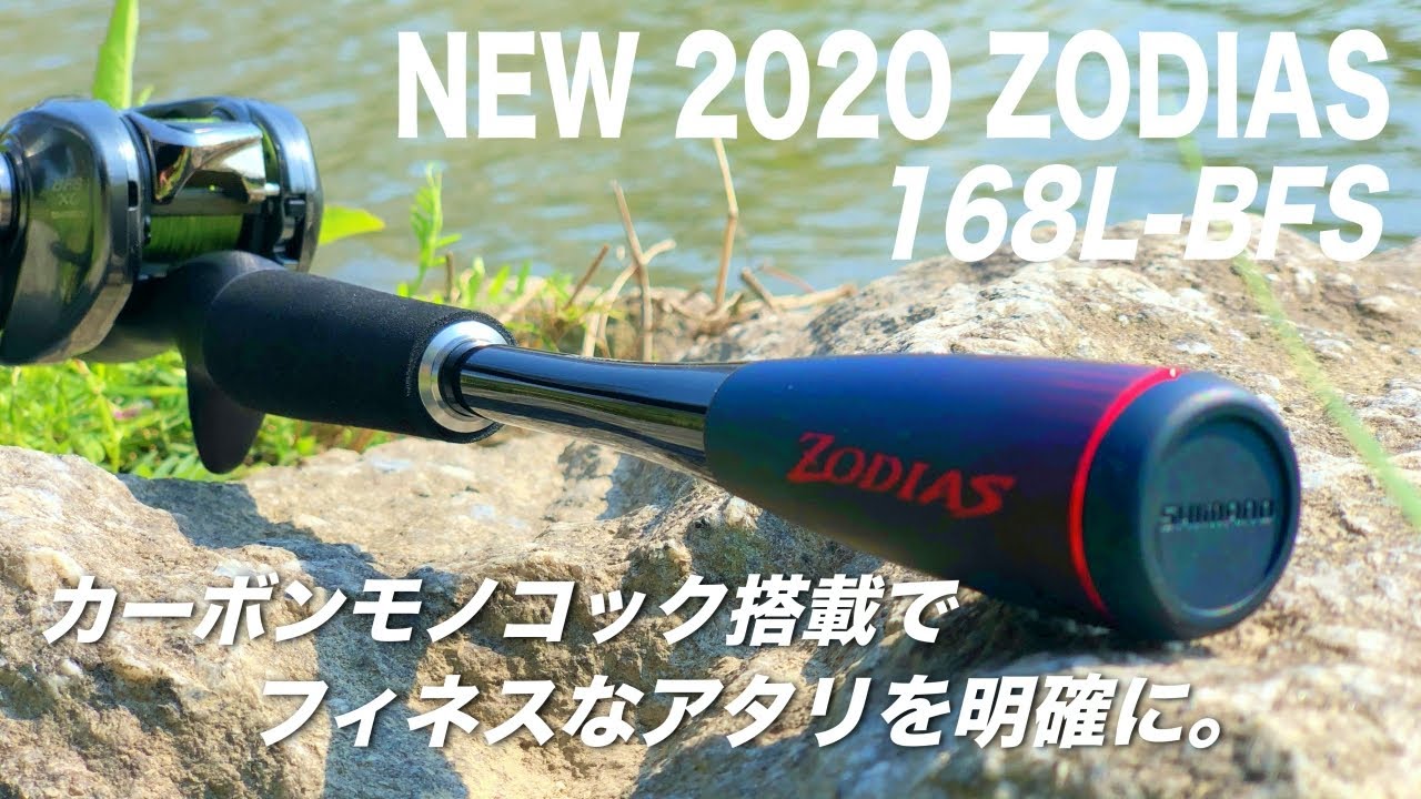 2020ゾディアスのベイトフィネスはいい感じ？感度や軽さは