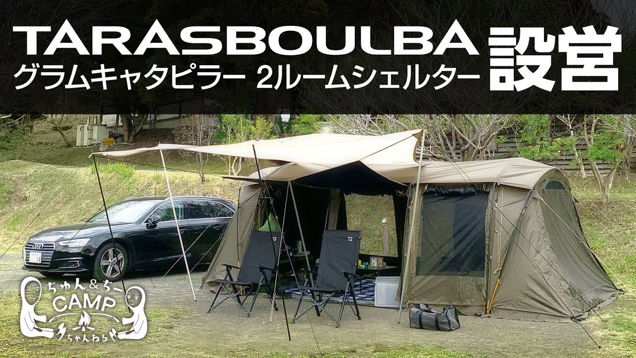 TARASBOULBA グラムキャタピラー2ルームシェルター 簡単設営方法 - YouTube