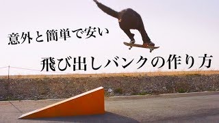 スケボーのセクション作り！飛び出しバンクの作り方！！！【実はカーブ