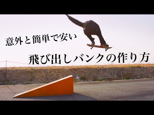 スケボーのセクション作り！飛び出しバンクの作り方！！！【実はカーブ