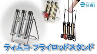 TIEMCO フライロッドスタンド - 加藤毛ばり店