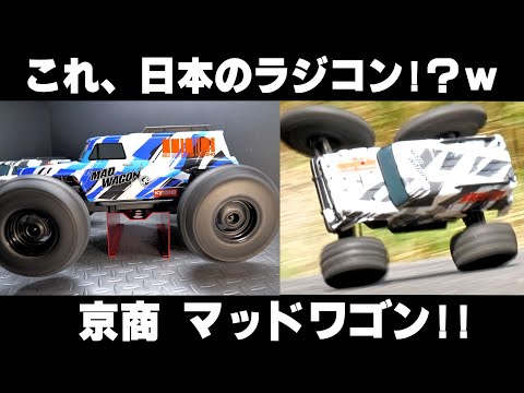 片輪走行できるモンスターラジコンww 京商マッドワゴン - YouTube