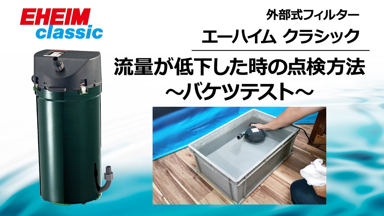 EHEIM｜エーハイム クラシック2213ろ材付きセット ｜ 外部式フィルター