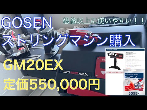 Vol.66 ストリングマシン GOSEN(ゴーセン) GM20EX 個人で購入してみ