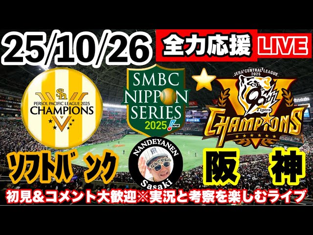 ソフトバンクvs☆阪神 第2戦 2025年10月26日【日本シリーズ実況考察