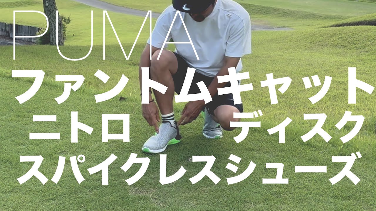 I tried out the Puma Phantom Cat Nitro Disc spikeless golf shoes