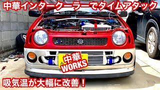 中華インタークーラーでタイムアタック【#26】スズキアルトワークス
