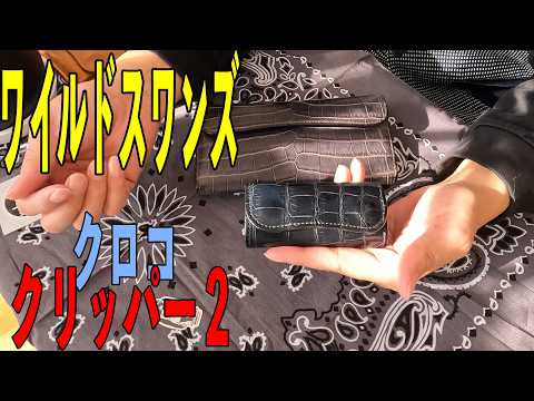 キーケース】ワイルドスワンズのクリッパー2クロコダイル レビュー