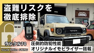 新型ランクル70専用VIPER最強カーセキュリティプラン サウンド