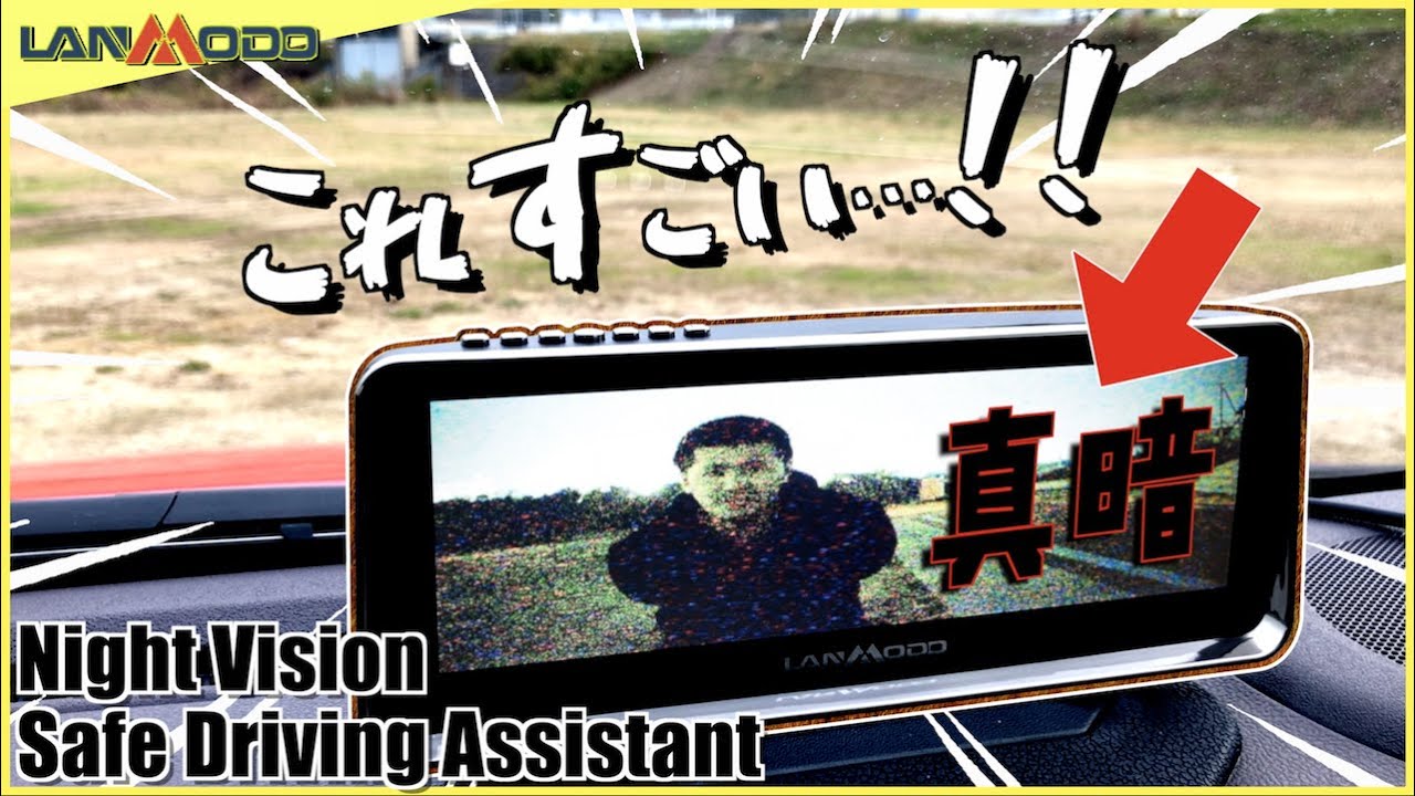 コレすげぇ!! LANMODOの夜間運転支援システムが真っ暗でもよく映る