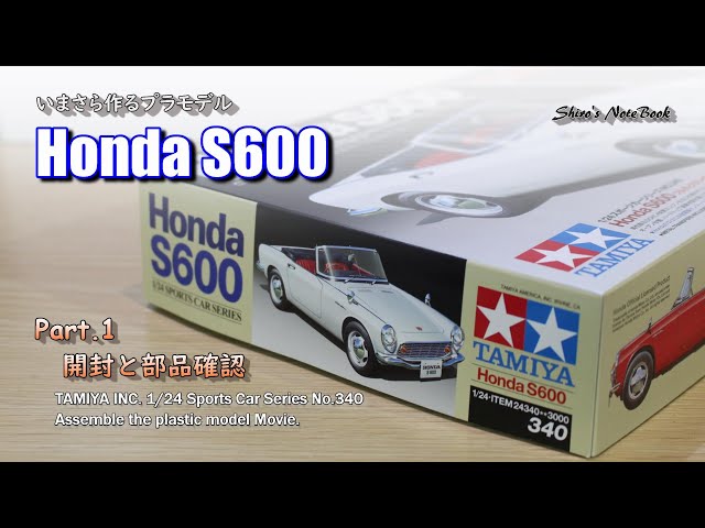 HONDA S600／Part.1／Open the Box and Check／TAMIYA SPORTS CAR