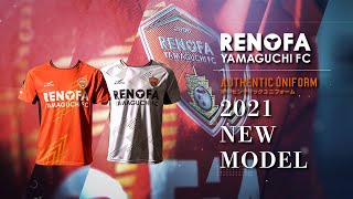 2021年モデル レノファ山口FCユニフォームデザイン発表