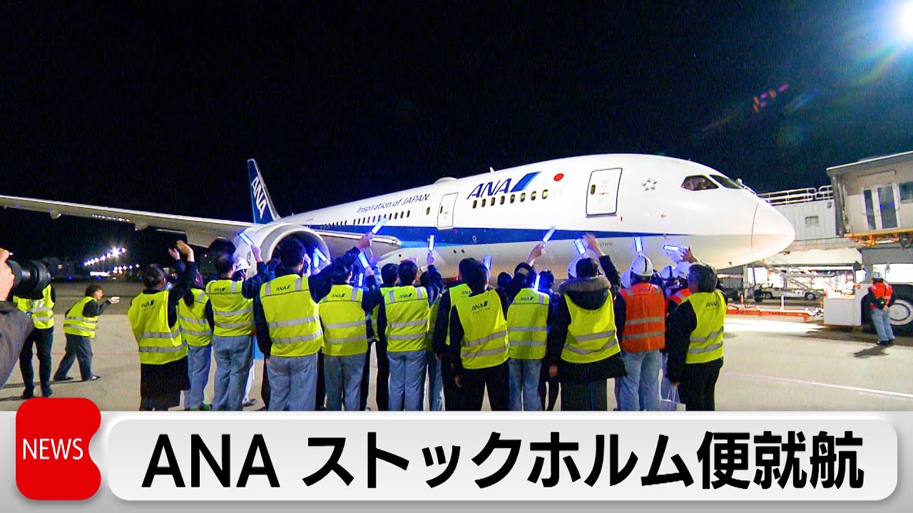 全日空 羽田─ストックホルム便就航 初の北欧への就航 - YouTube