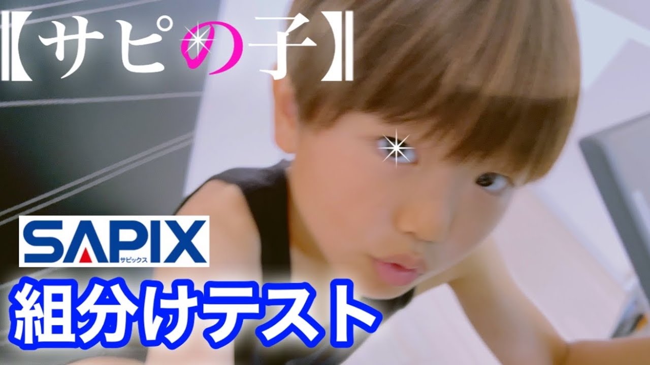 サピの子/結果発表】2023年7月SAPIX組分けテスト/中学受験 - YouTube