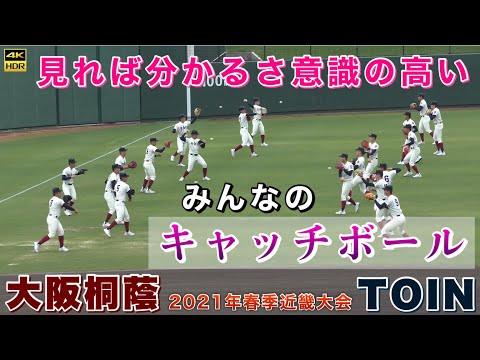 大阪桐蔭高校みんなの意識高いキャッチボール 』遠投などピッチャー陣
