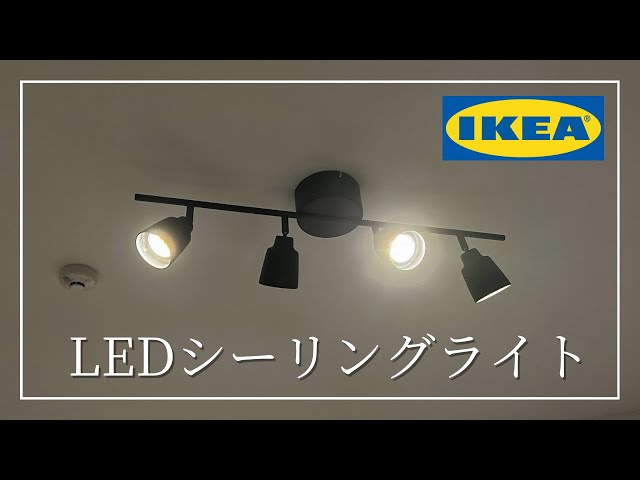IKEA】IKEAのオシャレな照明インテリア【シーリングライト】 - YouTube