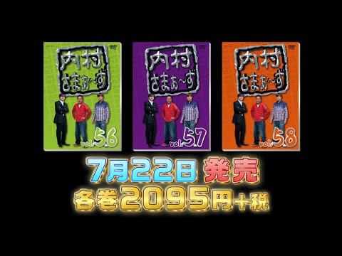 内村さまぁ～ずDVD Vol.56~58 PR SPOT映像 - YouTube