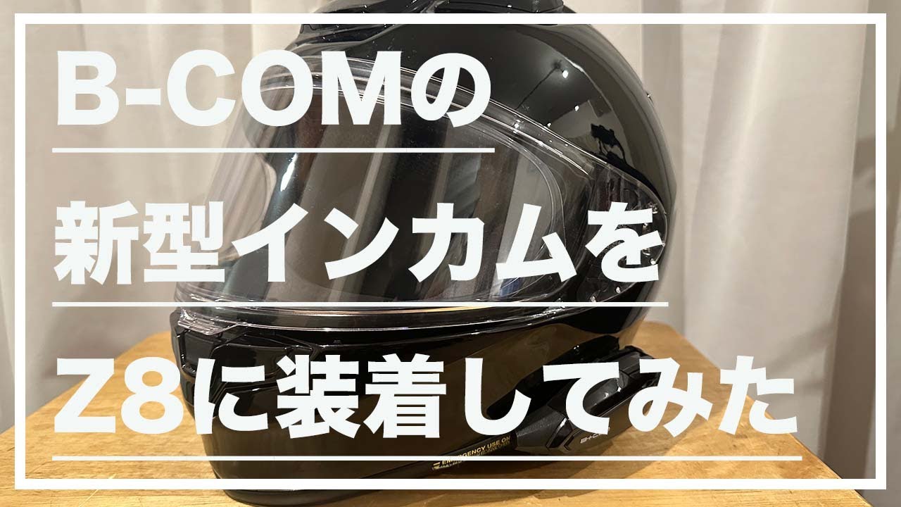 レビュー】B-COMの新型インカムをZ8に装着してみた(B-COM SB6XR) - YouTube